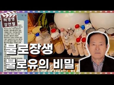 김차웅 논설위원의 불로유에 관한 논설! - 허경영 -