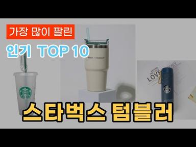 스타벅스 텀블러 판매순위 인기 TOP 10 추천 / 할인정보 / 가격 / 후기 / 비교 / 가성비 / 리뷰 #6