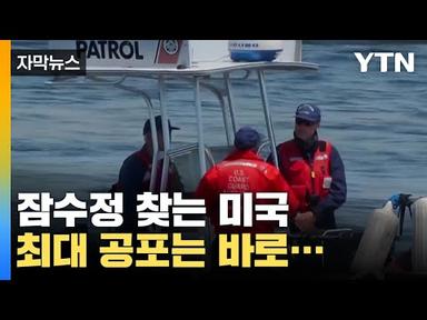 [자막뉴스] 잠수정에서 들린 소리의 정체...아직 최대 난관 남았다 / YTN