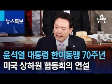 윤석열 대통령 한미동맹 70주년 미국 상하원 합동회의 연설 | 뉴스특보