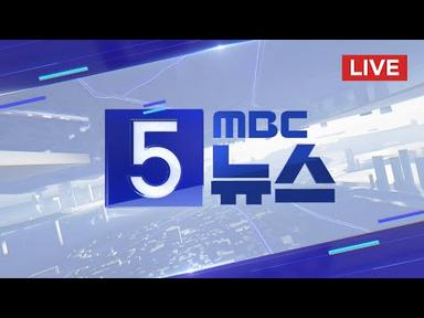 서울 시내버스 총파업 예고‥노사 막판 교섭 - [LIVE] MBC 5시뉴스 2024년 03월 27일