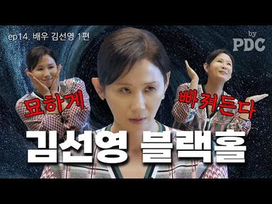 존재감 폭발! 송윤아가 찐으로 좋아하는 배우 등장!   | 송윤아 by PDC [ep.14 배우 김선영 (1편)]