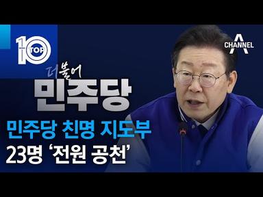 민주당 친명 지도부 23명 ‘전원 공천’ | 뉴스TOP 10