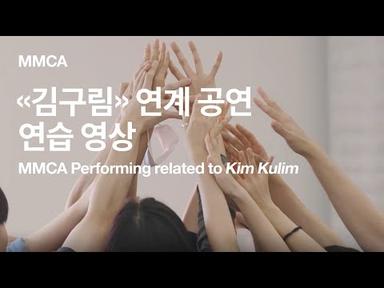 국립현대미술관 «김구림» 연계 공연 연습 영상