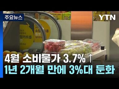 4월 소비자물가 3.7%↑...14개월 만에 3%대로 둔화 / YTN
