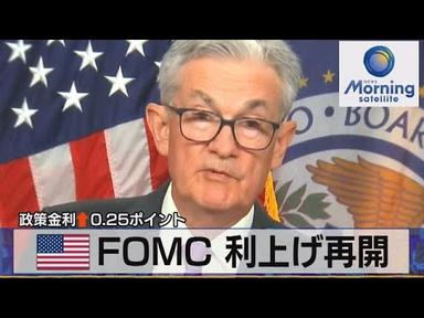 政策金利↑0.25ポイント FOMC 利上げ再開【モーサテ】（2023年7月27日）