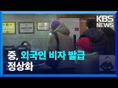 중국 외국인 비자 발급 정상화…PCR 검사 등 걸림돌 여전 / KBS  2023.03.15.