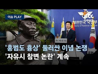 홍범도 장군 흉상 이전 논란...국방부 &#39;자유시 참변&#39; 거론했다 철회 [이슈PLAY] / JTBC News