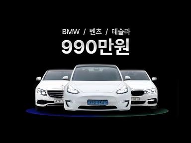 벤츠 / BMW / 테슬라 990만원 이벤트