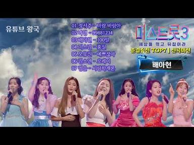 2024년 3월 1일👑 미스트롯3 (준결승전 TOP7 | 신곡미션) 11회 - 240229 방송