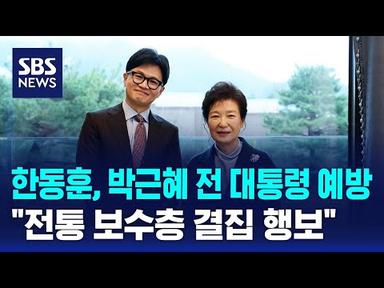 한동훈, 박근혜 전 대통령 예방…&quot;전통 보수층 결집 행보&quot; / SBS