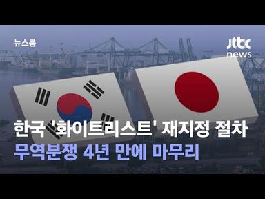 일, 한국 &#39;화이트리스트&#39; 재지정 절차…무역분쟁 4년 만에 마무리 / JTBC 뉴스룸