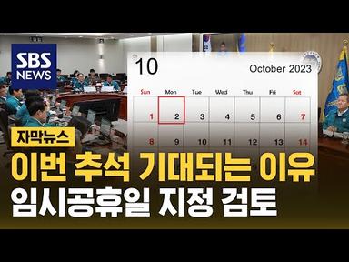 정부 10월 2일 임시공휴일 지정 검토…추석 연휴가 6일? (자막뉴스) / SBS