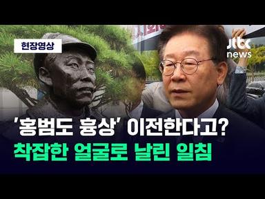 [현장영상] 홍범도 묘역 찾은 이재명...&#39;흉상 이전&#39; 소식에 착잡한 얼굴로 날린 일침 / JTBC News