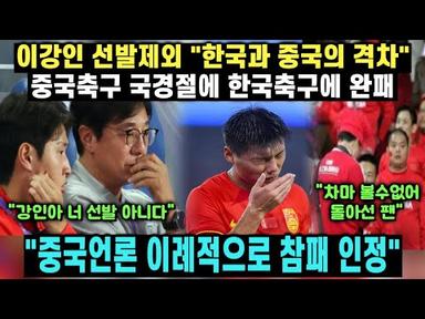 [중국반응] 아시안게임 8강 한국에 참패한 중국팀 이강인과 한국팀은 너무 강했다
