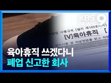 “육아휴직 쓰겠다”하니…회사가 폐업했다? [제보K] [9시 뉴스] / KBS  2023.07.31.
