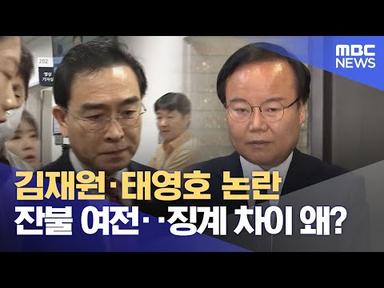 김재원·태영호 논란 잔불 여전‥징계 차이 왜? (2023.05.11/뉴스데스크/MBC)