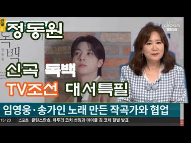정동원, 신곡 독백 TV조선 대서특필