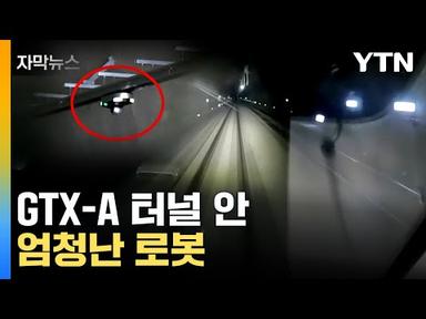 [자막뉴스] GTX-A 터널 안 &#39;엄청난 로봇&#39; / YTN