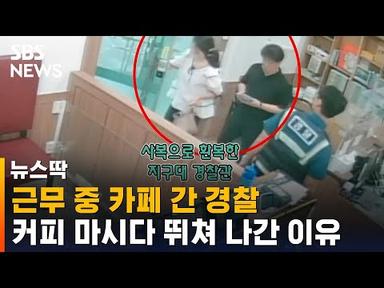 사복 입고 카페 간 경찰…커피 마시다 뛰쳐 나간 이유 / SBS / 뉴스딱