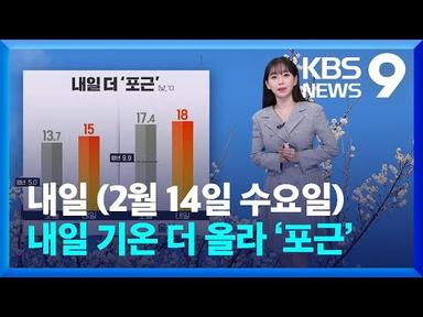 [날씨] 내일 기온 더 올라 ‘포근’…곳곳에 비 [9시 뉴스] / KBS  2024.02.13.