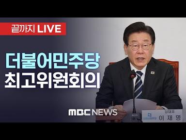 더불어민주당 최고위원회의 - [끝까지LIVE] MBC 중계방송 2023년 12월 15일