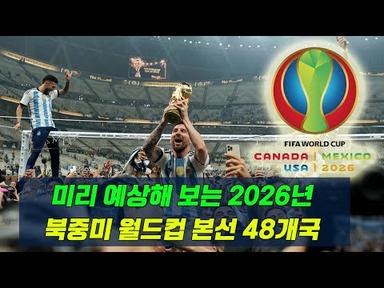 재미로 미리 예상해 보는 2026 북중미 월드컵 본선 48개국