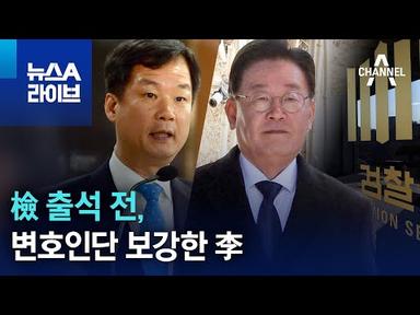 檢 출석 전, 변호인단 보강한 이재명 | 뉴스A 라이브