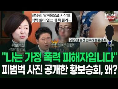 ＂나는 가정 폭력 피해자입니다＂ 피범벅 사진 공개한 황보승희, 왜? | 이슈픽