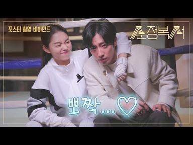 [순정복서] 포스터 촬영 현장 메이킹📷 [#순정복서 / My Lovely Boxer] | KBS 방송