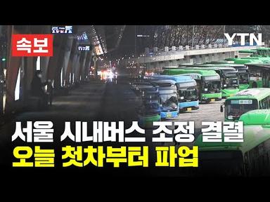 [속보] 서울 시내버스 조정 결렬…오늘 첫차부터 파업 / YTN