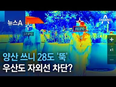양산 쓰니 28도 ‘뚝’…우산도 자외선 차단? | 뉴스A
