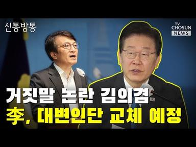 거짓말 논란 김의겸…이재명, 대변인단 교체 예정 / TV CHOSUN 신통방통