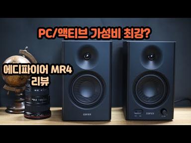 PC스피커 가성비 최고라는 에디파이어 MR4 홈오디오 매니아의 판단은?