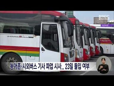 농어촌·시외버스 기사 파업 시사..23일 돌입 여부 | 전주MBC 230619 방송
