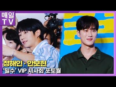 [매일TV] 정해인 · 안보현( Jung HaeIn, Ahn BoHyun) 영화 &#39;밀수&#39; VIP 시사회 포토월  20230720