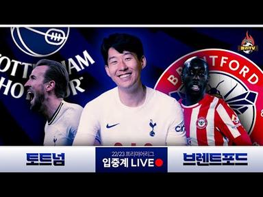 [Live] &#39;캡틴 손흥민&#39; 토트넘 vs 브렌트포드 (프리미어리그 입중계)
