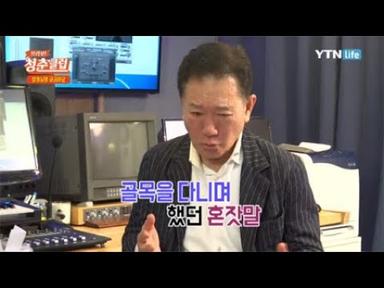 배한성이 최고의 성우가 되기 위해 한 연습은? / YTN 라이프