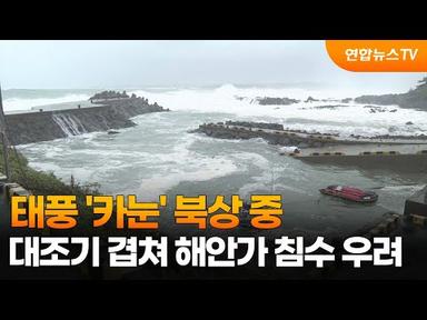 태풍 &#39;카눈&#39; 북상 중…대조기 겹쳐 해안가 침수 우려 / 연합뉴스TV (YonhapnewsTV)