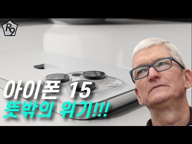 아이폰 15 예상치 못한 위기, 애플의 해법은?
