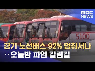 경기 노선버스 92% 멈춰서나‥오늘밤 파업 갈림길 (2022.09.29/뉴스데스크/MBC)
