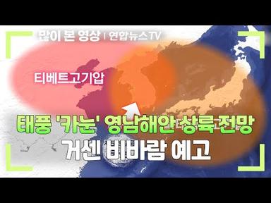 [뉴스초점] 태풍 &#39;카눈&#39; 영남해안 상륙 전망…거센 비바람 예고 / 연합뉴스TV (YonhapnewsTV)
