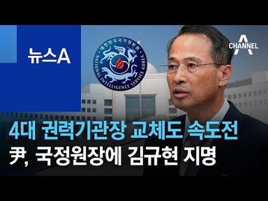 4대 권력기관장 교체도 속도전…尹, 국정원장에 김규현 지명 | 뉴스A