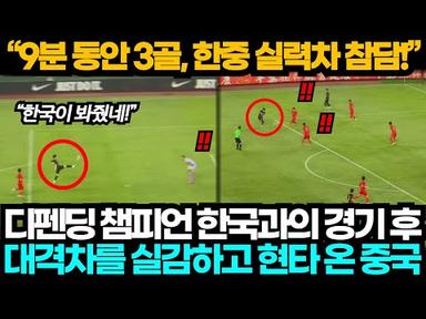 [중국반응] &#39;9분 동안 3골?!&quot; 디펜딩 챔피언 한국 축구 실력 실감하고 대격차를 느낀 중국