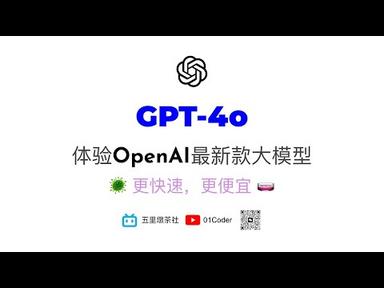OpenAI发布重大更新 | 更快速更便宜的GPT-4o | ChatGPT更流畅的AI语音交流