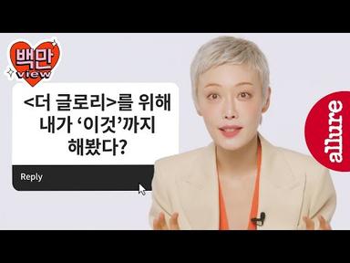 회개하고 돌아온 사라..? 더글로리2 김히어라 본인등판 QnA 인터뷰 | 얼루어코리아 Allure Korea