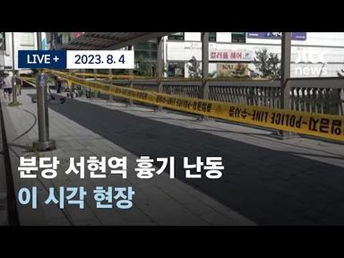[다시보기] 분당 서현역 흉기 난동 ...이 시각 현장 [LIVE+] / JTBC News