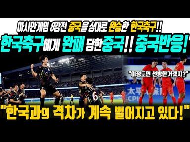 【중국반응】 한국을 상대로 중국축구가 국경절에 열린 8강전에서 2:0완패를 당하자  망연자실한 중국반응