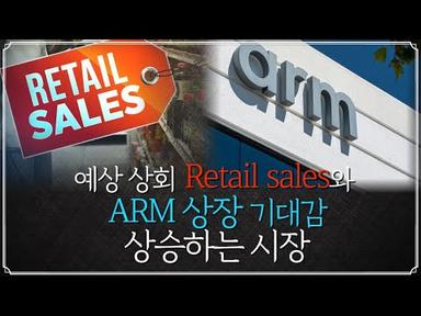 [미장원] 예상을 상회한 Retail sales와 ARM상장 기대감으로 상승하는 시장