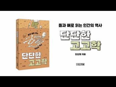 『단단한 고고학』 김상태 작가 인터뷰